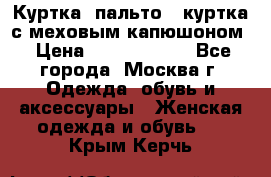 Куртка, пальто , куртка с меховым капюшоном › Цена ­ 5000-20000 - Все города, Москва г. Одежда, обувь и аксессуары » Женская одежда и обувь   . Крым,Керчь